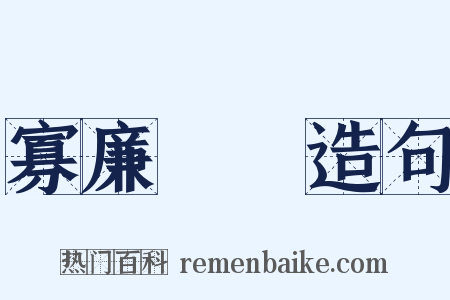 寡廉鮮恥造句是什么意思的图片
